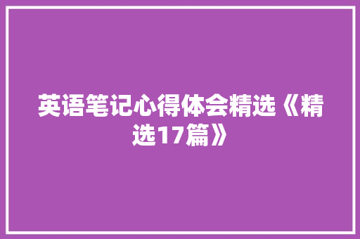 英语笔记心得体会精选《精选17篇》 办公写作