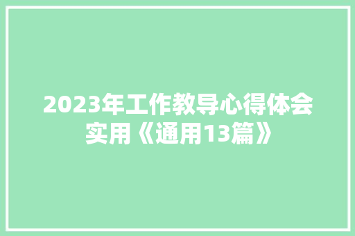 2023年工作教导心得体会实用《通用13篇》 保证书