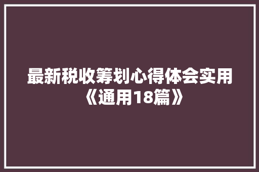 最新税收筹划心得体会实用《通用18篇》 英文简历