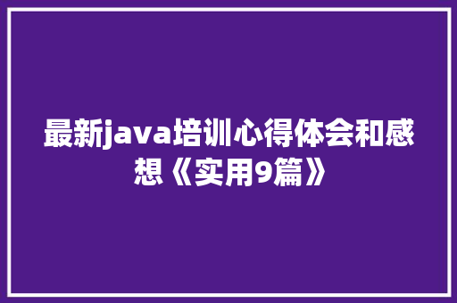 最新java培训心得体会和感想《实用9篇》 表扬书
