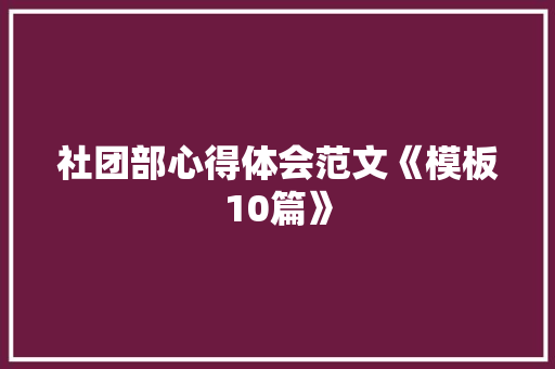 社团部心得体会范文《模板10篇》 简历资料