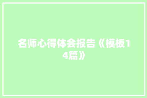 名师心得体会报告《模板14篇》 条剧书信
