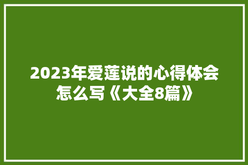 2023年爱莲说的心得体会怎么写《大全8篇》 办公写作