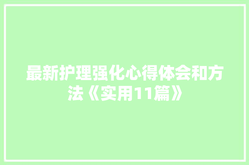 最新护理强化心得体会和方法《实用11篇》 简历资料