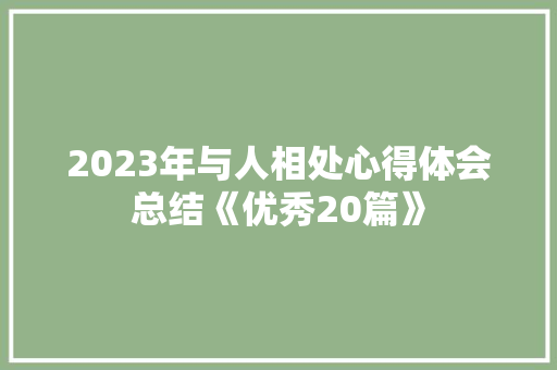 2023年与人相处心得体会总结《优秀20篇》 社会论文