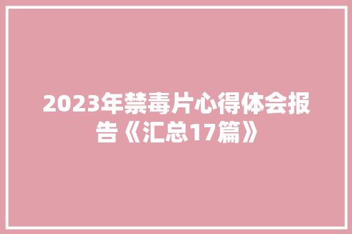 2023年禁毒片心得体会报告《汇总17篇》 文秘写作