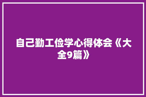 自己勤工俭学心得体会《大全9篇》 简历资料