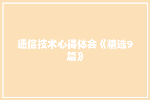 通信技术心得体会《精选9篇》 担保书