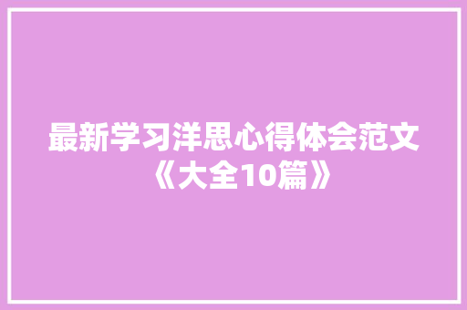 最新学习洋思心得体会范文《大全10篇》 担保书