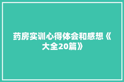 药房实训心得体会和感想《大全20篇》 管理论文