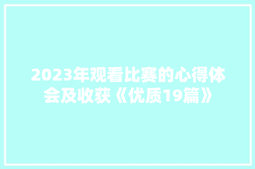 2023年观看比赛的心得体会及收获《优质19篇》 个人写作