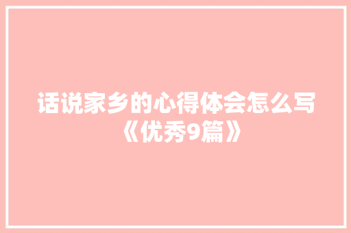 话说家乡的心得体会怎么写《优秀9篇》 社会论文