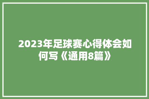 2023年足球赛心得体会如何写《通用8篇》 毕业设计