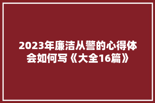 2023年廉洁从警的心得体会如何写《大全16篇》 英文简历