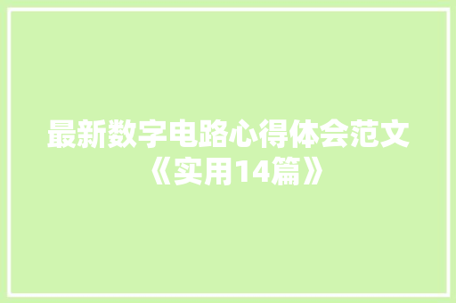 最新数字电路心得体会范文《实用14篇》 条剧书信