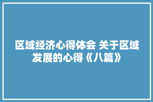 区域经济心得体会 关于区域发展的心得《八篇》 管理论文
