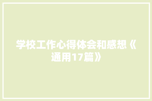 学校工作心得体会和感想《通用17篇》 担保书