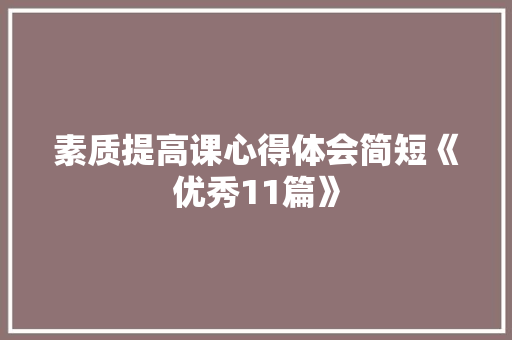 素质提高课心得体会简短《优秀11篇》 承诺书