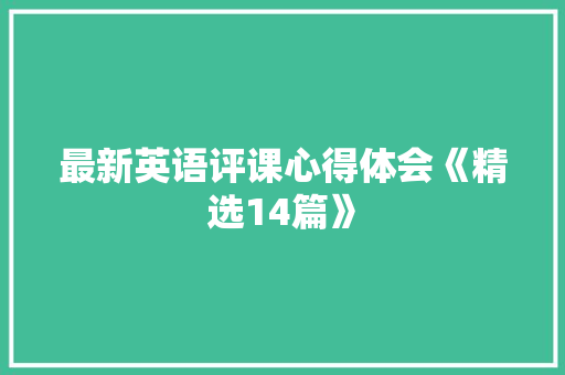 最新英语评课心得体会《精选14篇》 个人简历