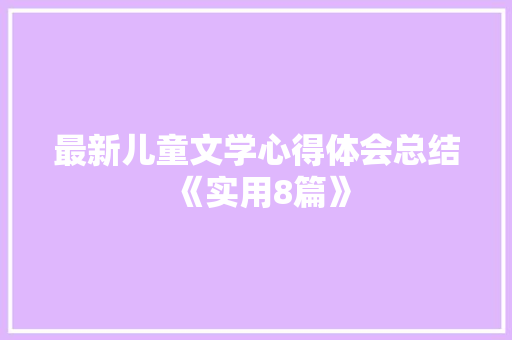 最新儿童文学心得体会总结《实用8篇》 论文