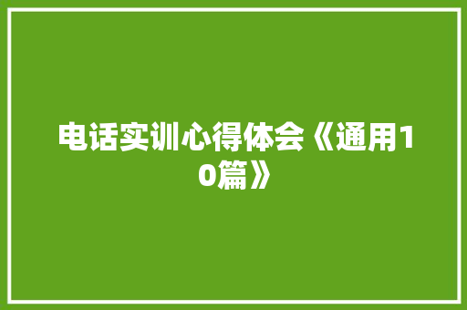 电话实训心得体会《通用10篇》 办公写作