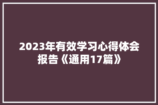 2023年有效学习心得体会报告《通用17篇》 策划方案