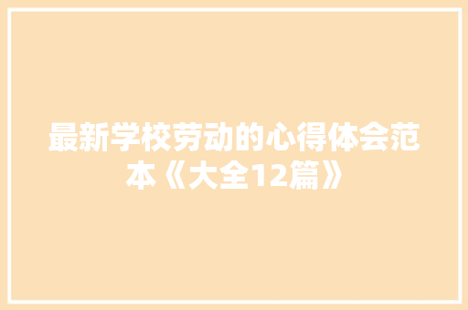 最新学校劳动的心得体会范本《大全12篇》 办公写作