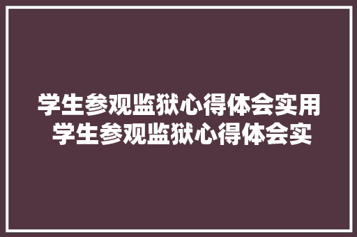 学生参观监狱心得体会实用 学生参观监狱心得体会实用手册《七篇》 个人写作