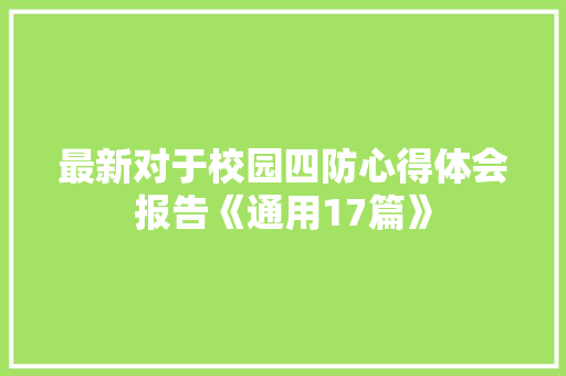 最新对于校园四防心得体会报告《通用17篇》 文秘写作
