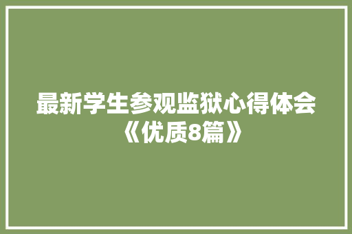 最新学生参观监狱心得体会《优质8篇》 论文