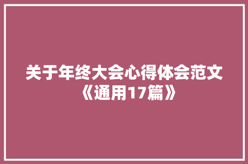 关于年终大会心得体会范文《通用17篇》 公证书