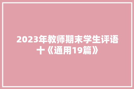 2023年教师期末学生评语十《通用19篇》 文秘写作