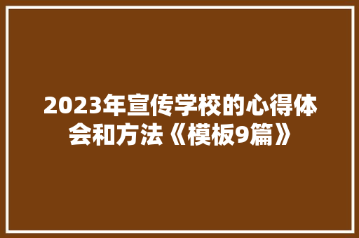 2023年宣传学校的心得体会和方法《模板9篇》 办公写作