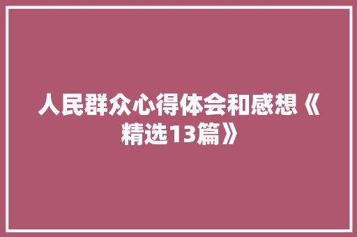 人民群众心得体会和感想《精选13篇》 公证书