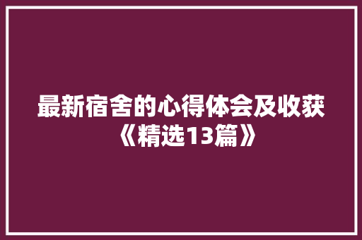 最新宿舍的心得体会及收获《精选13篇》 保证书