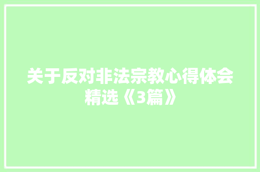 关于反对非法宗教心得体会精选《3篇》 简历资料