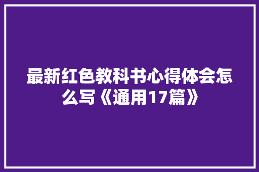 最新红色教科书心得体会怎么写《通用17篇》 保证书