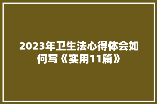 2023年卫生法心得体会如何写《实用11篇》 承诺书