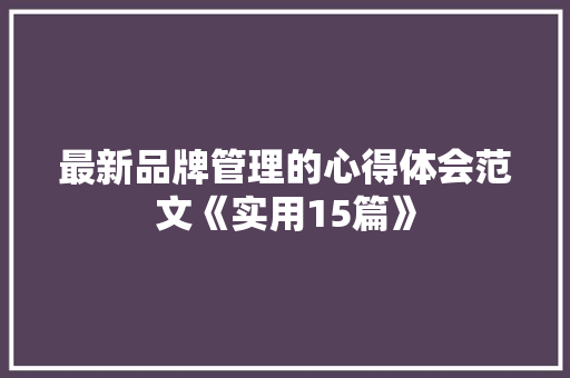 最新品牌管理的心得体会范文《实用15篇》 担保书