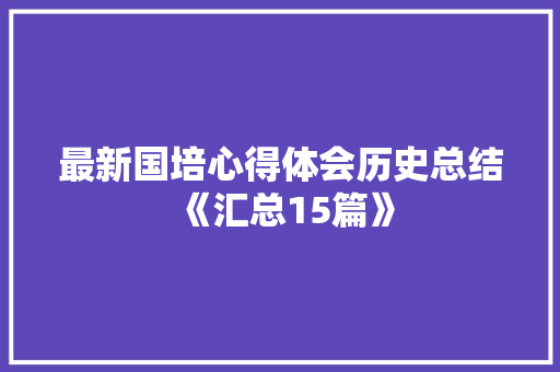最新国培心得体会历史总结《汇总15篇》 承诺书