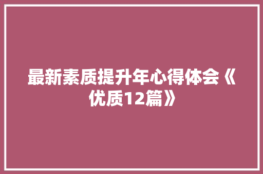 最新素质提升年心得体会《优质12篇》 社会论文