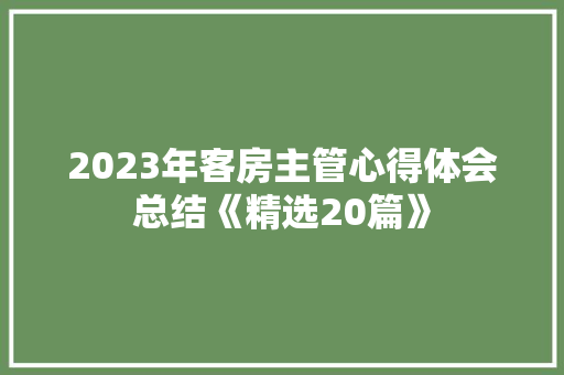 2023年客房主管心得体会总结《精选20篇》 策划方案