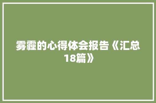 雾霾的心得体会报告《汇总18篇》 面试技巧