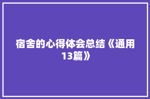 宿舍的心得体会总结《通用13篇》 论文