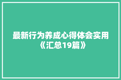 最新行为养成心得体会实用《汇总19篇》 条剧书信
