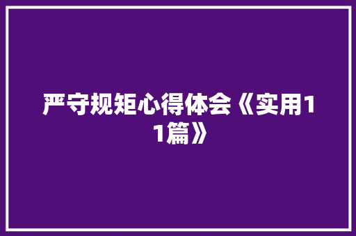 严守规矩心得体会《实用11篇》 管理论文