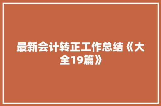 最新会计转正工作总结《大全19篇》 管理论文