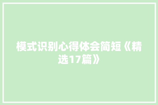 模式识别心得体会简短《精选17篇》 表扬书