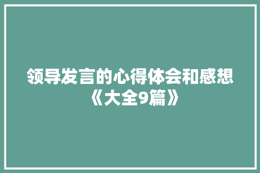 领导发言的心得体会和感想《大全9篇》 表扬书