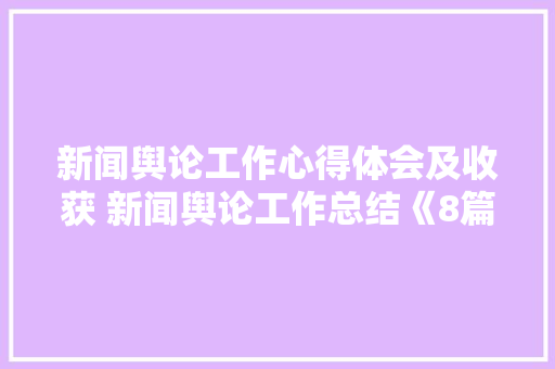 新闻舆论工作心得体会及收获 新闻舆论工作总结《8篇》 办公写作